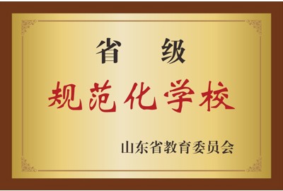 山东省教育委员会   省级规范化学校
