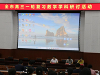聚焦课堂提质 精准备考赋能——东营市高三数学、地理一轮复习研讨活动在我校成功举行