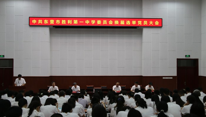 胜利一中党委换届选举大会顺利召开