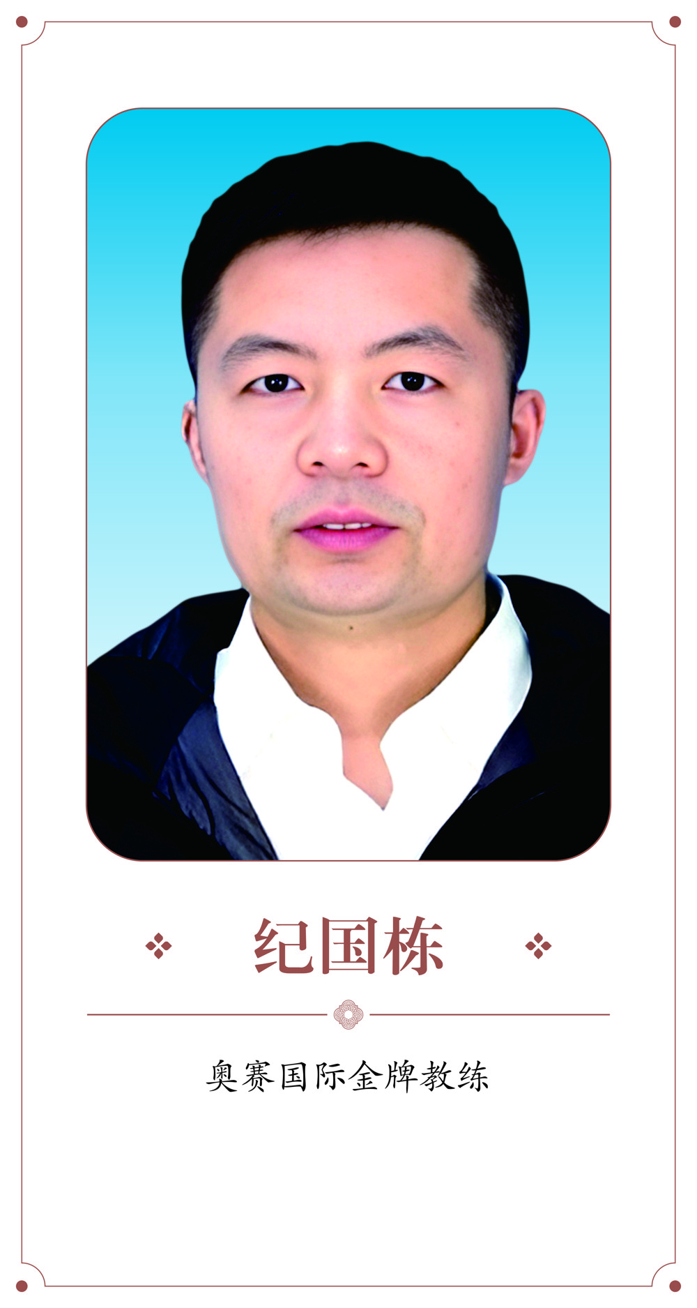 纪国栋
