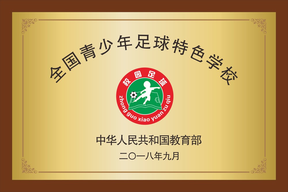 34.中华人民共和国教育部   全国青少年足球特色学校  2018年9月