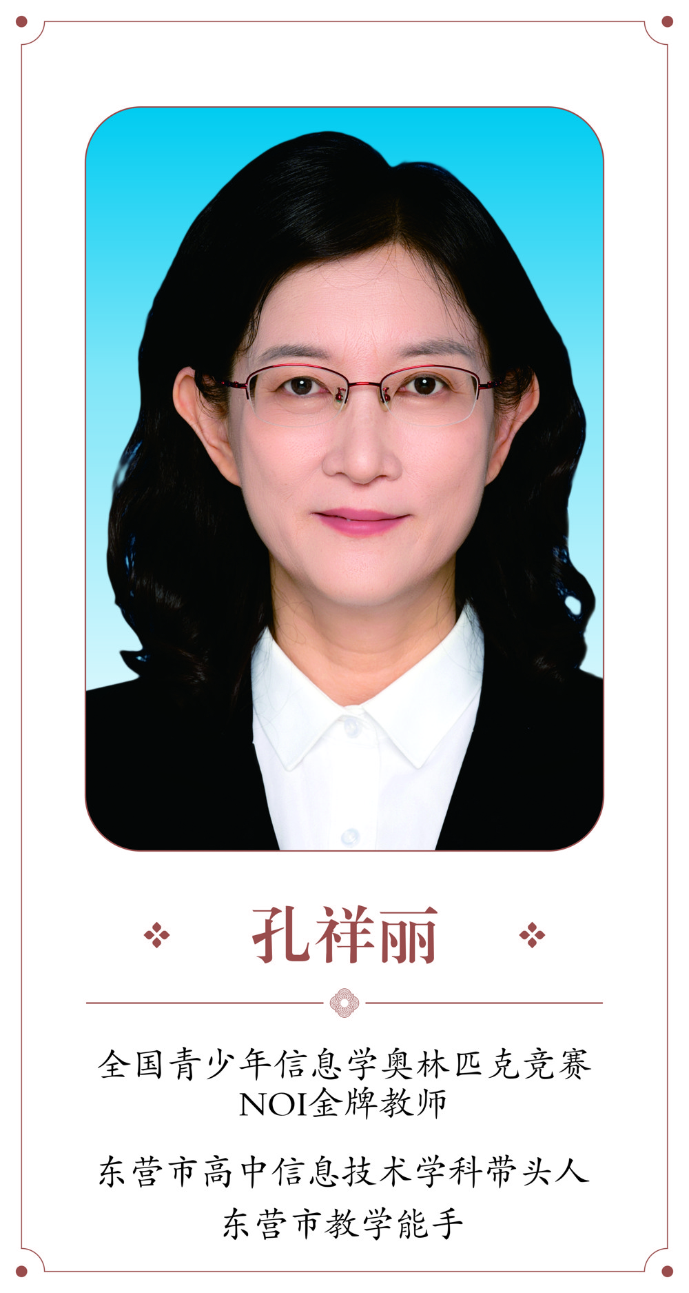 孔祥丽