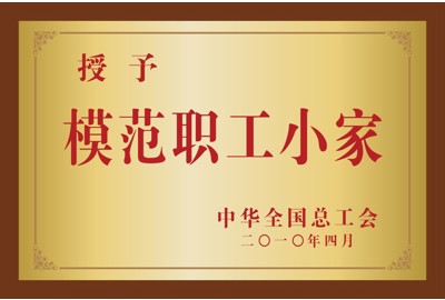 模范职工小家