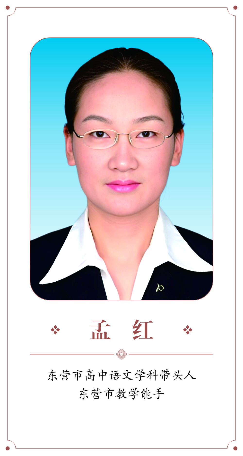 孟红