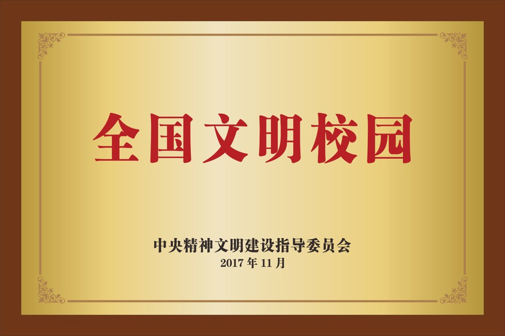 31.中央精神文明建设教导委员会  全国文明校园  2017年11月