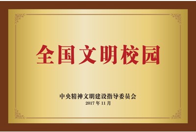 全国文明校园