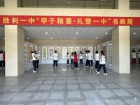 翰墨绘甲子 丹青颂华章 ——胜利一中“甲子翰墨·礼赞一中”书画展启幕