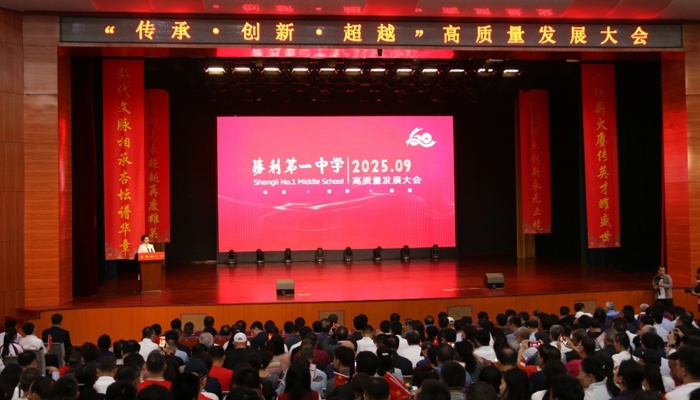 六秩辉煌传薪火 百年名校启新程  ——胜利一中举行“传承·创新·超越”高质量发展大会