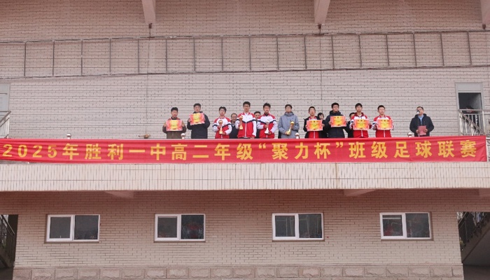 绿茵场上展风采，聚力杯中铸精神​——我校2025年“聚力杯”足球联赛圆满落幕