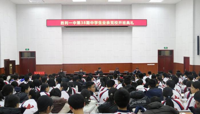 筑牢信仰之基 勇担时代使命——我校举行第38期业余党校开班典礼