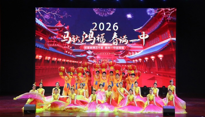 赓续六秩荣光勇攀高峰，驰骋万里云途再创辉煌 ——胜利一中2026年元旦联欢会圆满落幕