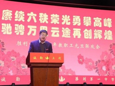 赓续六秩荣光勇攀高峰，驰骋万里云途再创辉煌 ——胜利一中2026年元旦联欢会
