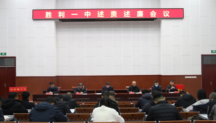 述责述廉亮实绩  凝心聚力谱新篇 ——我校召开2025年述责述廉会议