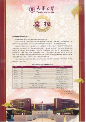 天津大学2020-2021学年评优喜报