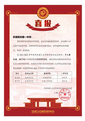 华东理工大学喜报