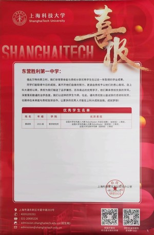 上海科技大学喜报