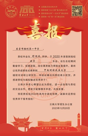 云南大学喜报