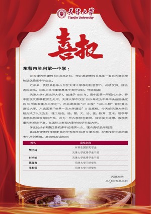天津大学喜报