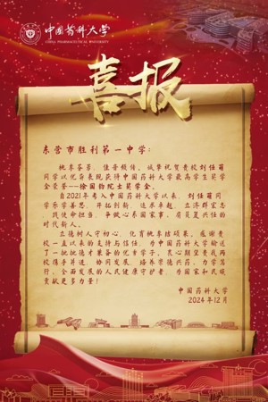 中国药科大学评奖喜报