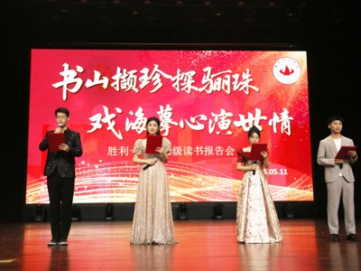 “书山撷珍探骊珠 戏海摹心演世情”胜利一中2023级读书报告会