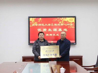2024年12月24日，北京师范大学优质生源基地授牌仪式