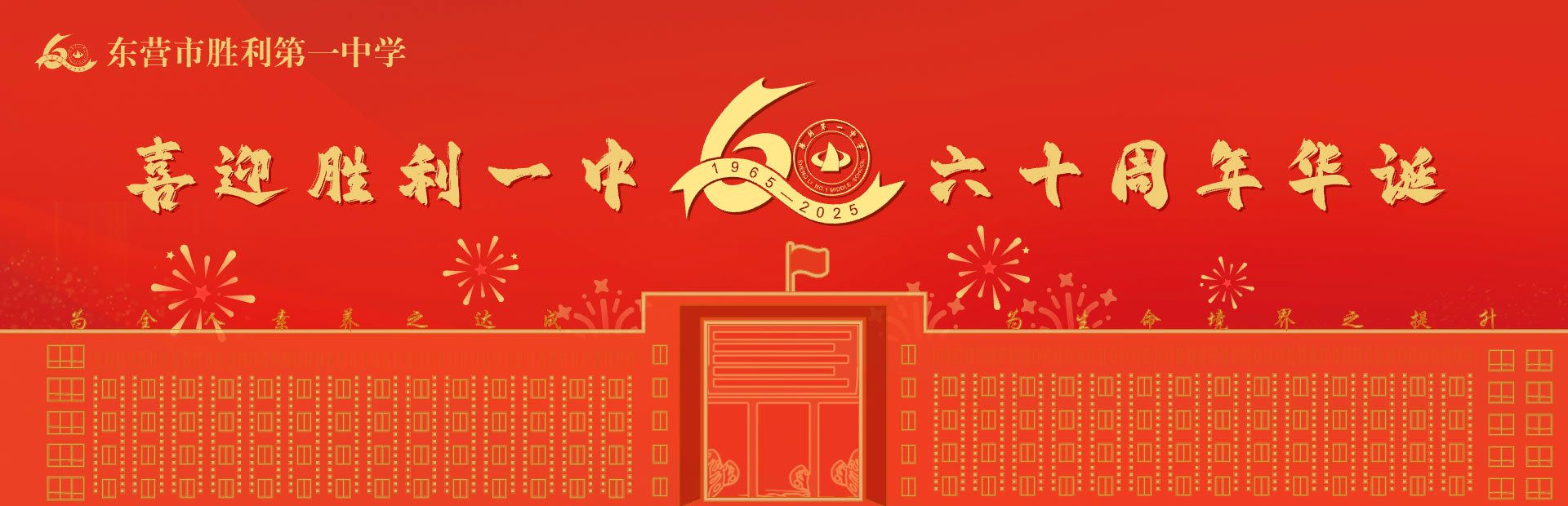 60周年校庆