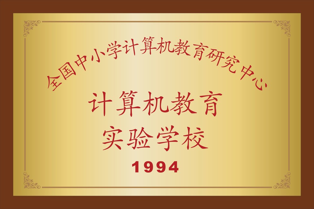9.计算机教育实验学校  1994年