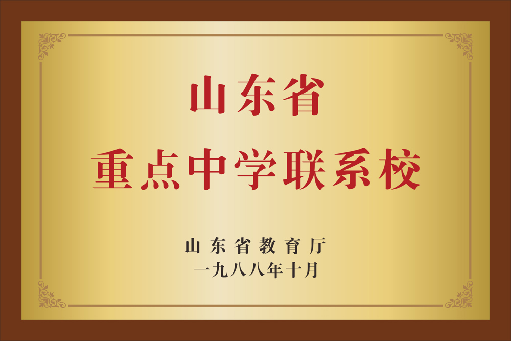 山东省教育厅   山东省重点单位联系校  1988年10月