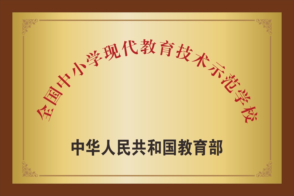 13.全国中小学现代教育技术示范学校