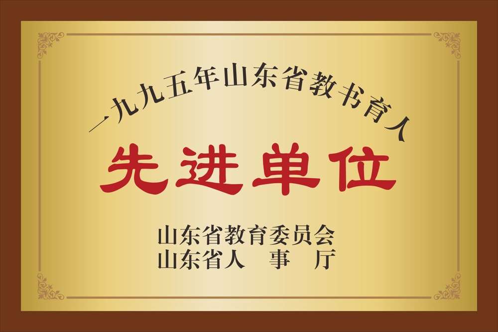 10.山东省教育委员会   山东省人事厅  一九九五年山东省教书育人先进单位