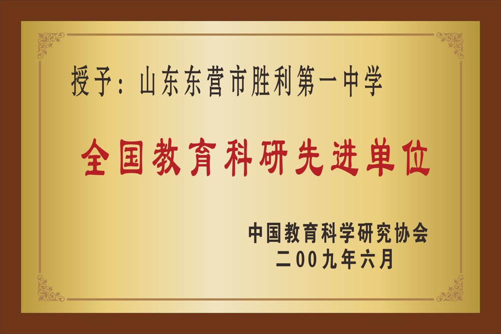 21.中国教育科学研究协会   全国教育科研先进单位  2009年6月