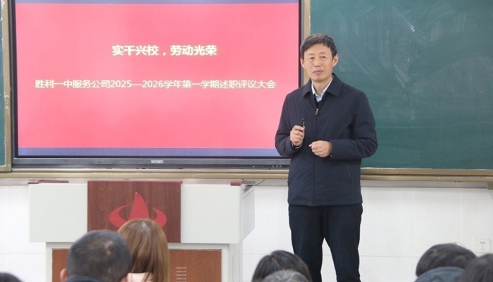 实干兴校 劳动光荣      ——我校召开2025-2026学年第一学期服务公司述职评议大会