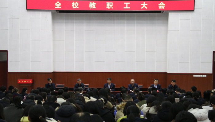 跃马扬鞭启新程 笃行攻坚谋新篇 ——我校召开新学期教职工大会暨上学期表彰大会