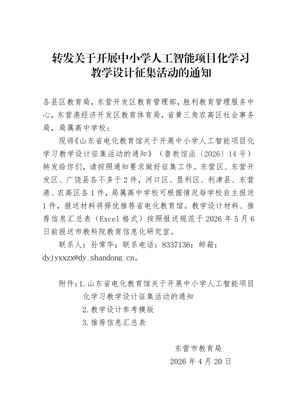 转发关于开展中小学人工智能项目化学习教学设计征集活动的通知(1)_01
