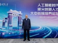高同海校长受邀参加清华大学“人工智能时代拔尖创新人才大中衔接培养”论坛