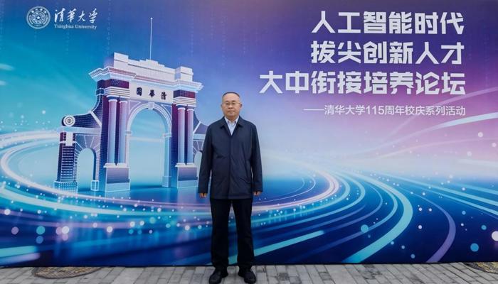 高同海校长受邀参加清华大学“人工智能时代拔尖创新人才大中衔接培养”论坛