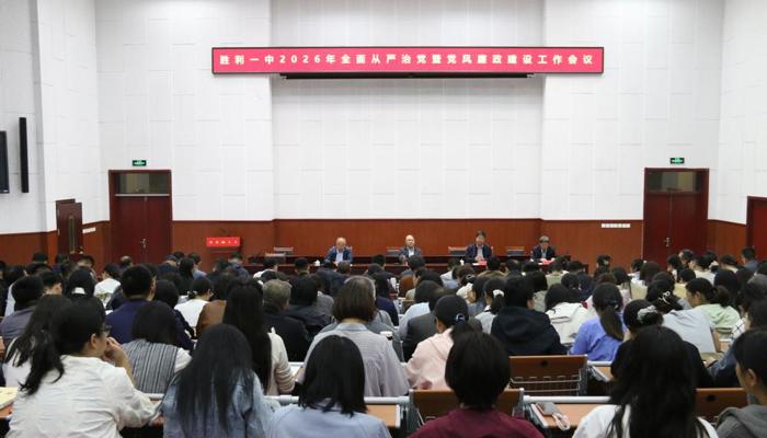 胜利一中召开2026年全面从严治党暨党风廉政建设工作会议