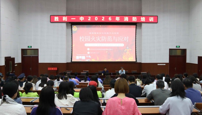 加强消防培训 增强防火能力——胜利一中举行2026年消防培训活动