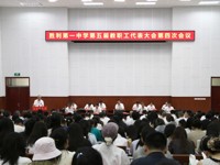 实干笃行 聚力攻坚  奋力开启百年名校建设新征程  