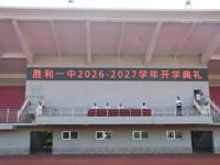 逐梦笃行凌云志 赓续奋进新征程——我校隆重举行新学年开学典礼