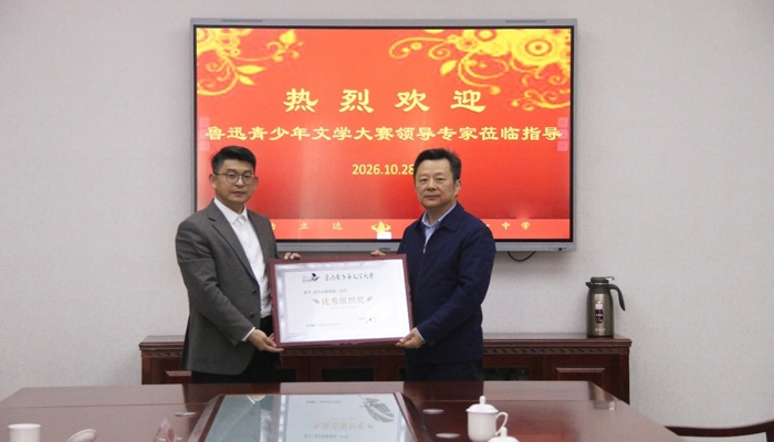 以文育人结硕果：我校荣获鲁迅青少年文学大赛“优秀组织奖”