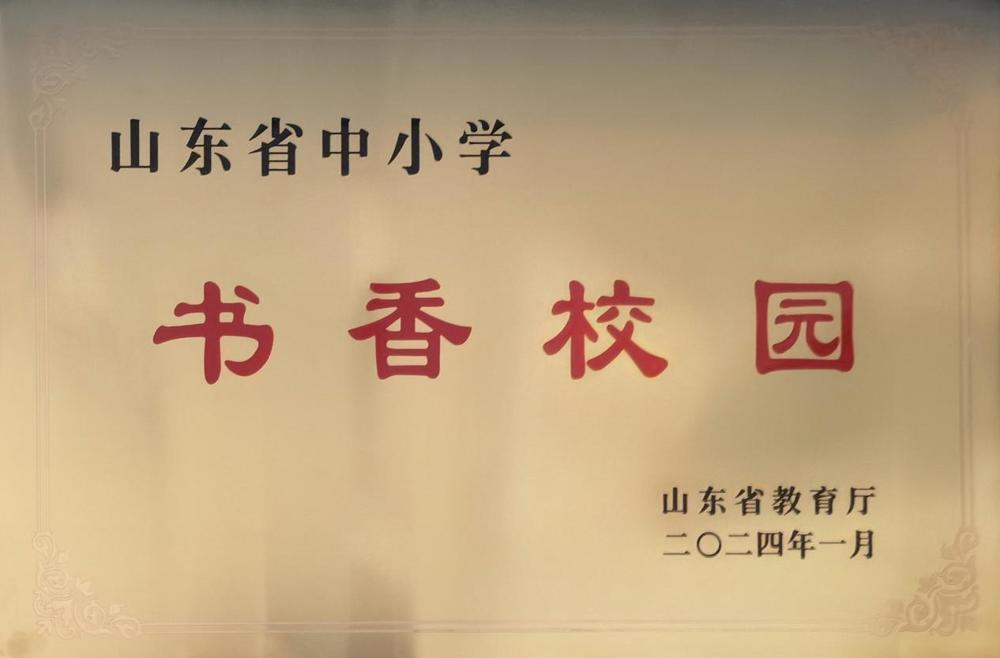 15.2024年书香校园牌匾